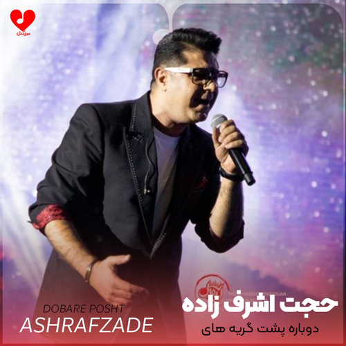 دانلود آهنگ دوباره پشت گریه های بی تو پنهانم